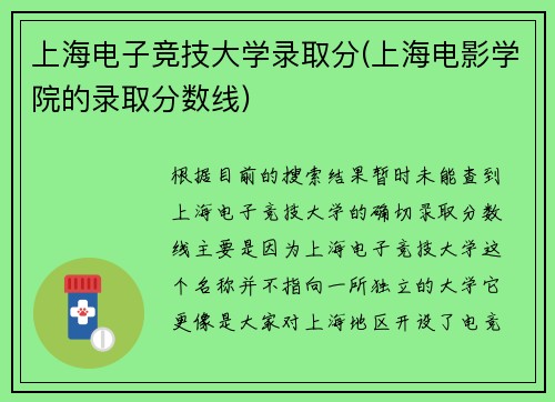 上海电子竞技大学录取分(上海电影学院的录取分数线)