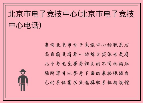 北京市电子竞技中心(北京市电子竞技中心电话)