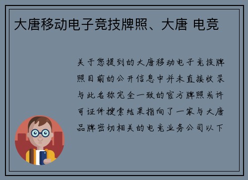 大唐移动电子竞技牌照、大唐 电竞