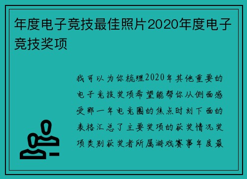 年度电子竞技最佳照片2020年度电子竞技奖项