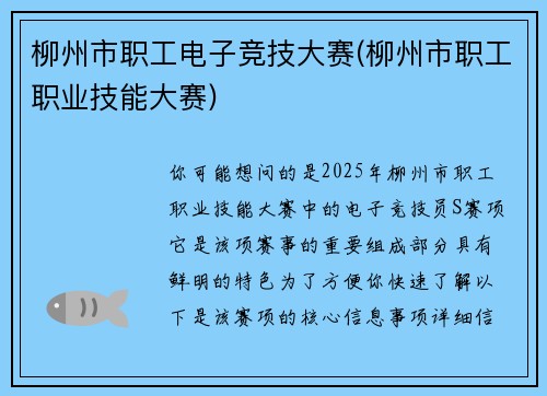 柳州市职工电子竞技大赛(柳州市职工职业技能大赛)